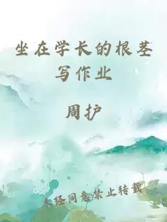 坐在學(xué)長(zhǎng)的根莖寫(xiě)作業(yè)