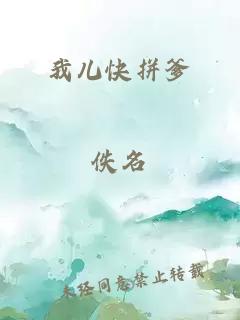 我兒快拼爹