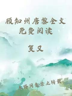 顧知州唐黎全文免費(fèi)閱讀