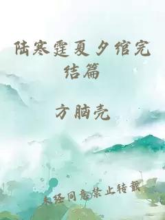 陸寒霆夏夕綰完結(jié)篇