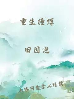 重生纏縛