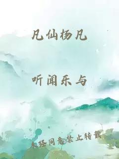 凡仙楊凡