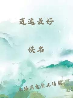 逍遙最好
