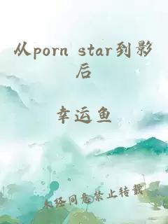 從porn star到影后