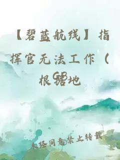 【碧藍航線】指揮官無法工作（GB