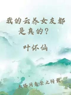 我的云養(yǎng)女友都是真的？