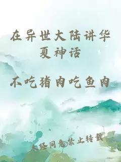 在異世大陸講華夏神話