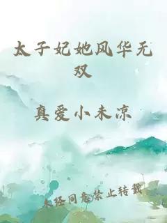 太子妃她風(fēng)華無(wú)雙