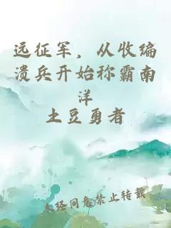 遠征軍，從收編潰兵開始稱霸南洋
