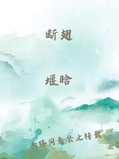 斷翅