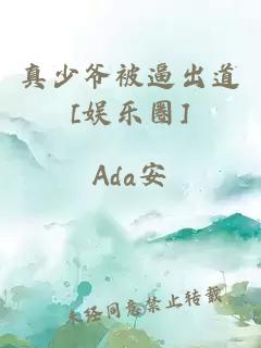 真少爺被逼出道[娛樂圈]