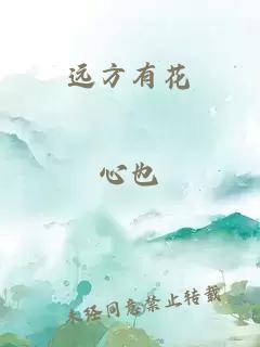 遠(yuǎn)方有花