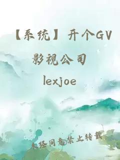 【系統(tǒng)】開個(gè)GV影視公司