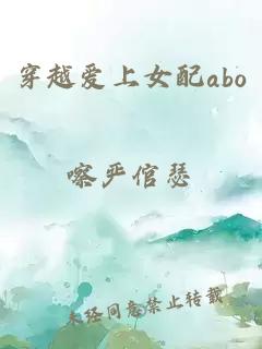 穿越愛上女配abo
