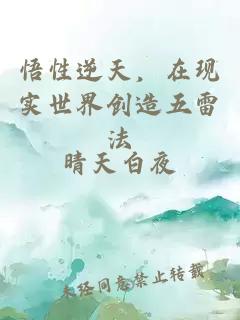 悟性逆天，在現(xiàn)實世界創(chuàng)造五雷法