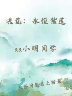 洪荒：永恒紫蓮