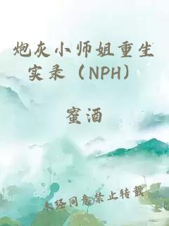 炮灰小師姐重生實(shí)錄（NPH）