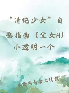 “清純少女”自慰指南（父女H)
