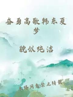 奮勇高歌韓東夏夢
