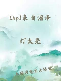[hp]來(lái)自沼澤