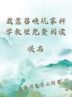 我靠召喚玩家科學(xué)救世免費(fèi)閱讀