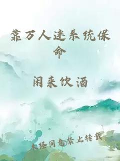靠萬人迷系統(tǒng)保命