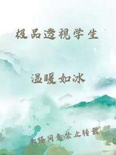 極品透視學(xué)生