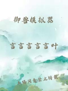 御獸模擬器