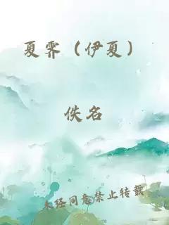 夏霽（伊夏）