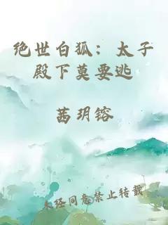 絕世白狐：太子殿下莫要逃