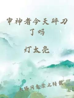 審神者今天碎刀了嗎