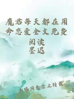 魔君每天都在用命戀愛全文免費(fèi)閱讀