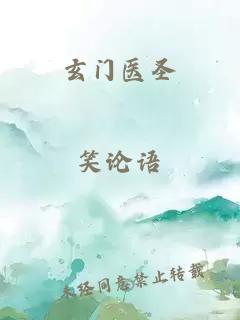 玄門醫(yī)圣