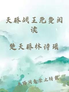 天驕戰(zhàn)王免費閱讀