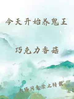 今天開始養(yǎng)鬼王