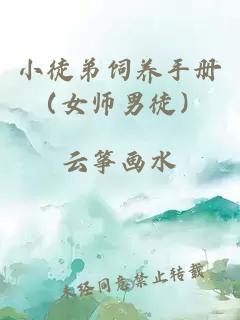 小徒弟飼養(yǎng)手冊(cè)（女師男徒）
