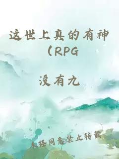 這世上真的有神（RPG