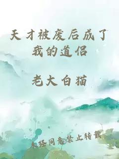 天才被廢后成了我的道侶
