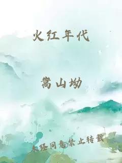 火紅年代