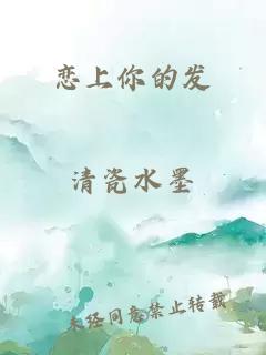 戀上你的發(fā)