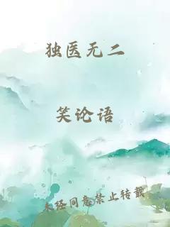 獨醫(yī)無二