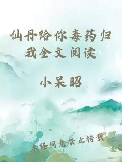 仙丹給你毒藥歸我全文閱讀