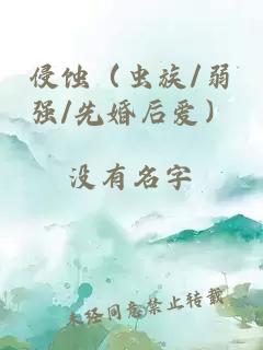 侵蝕（蟲族/弱強(qiáng)/先婚后愛）
