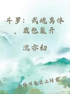 斗羅：武魂離體，我也裂開