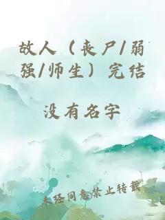 故人（喪尸/弱強(qiáng)/師生）完結(jié)