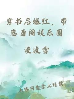 穿書后爆紅，帶崽勇闖娛樂圈
