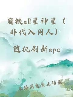 崩鐵all星神星（非代入同人）