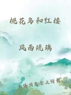 桃花島和紅樓