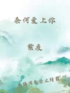 奈何愛上你