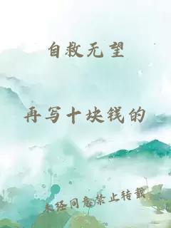 自救無望